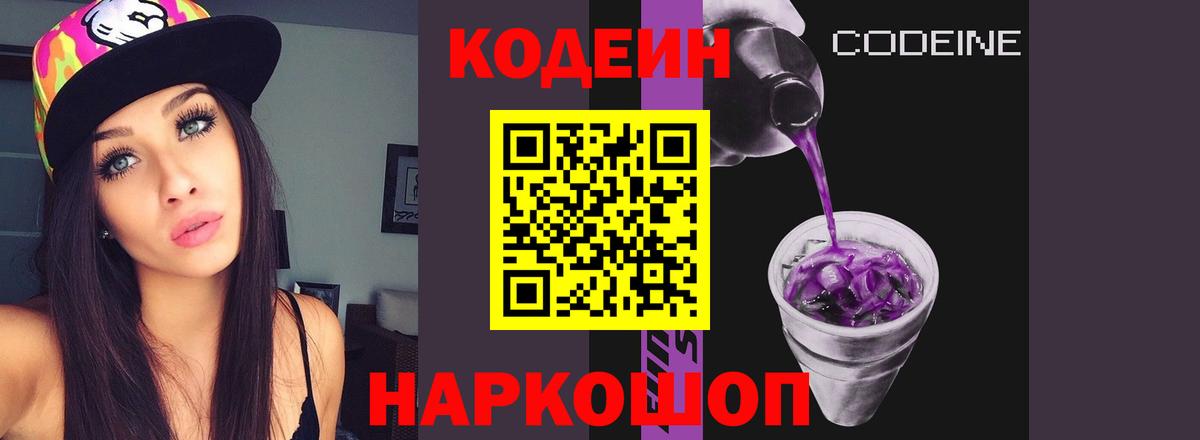 Кодеиновый сироп Lean Purple Drank  Кодеин Purple Drank  Вход с VPN  Пугачёв 